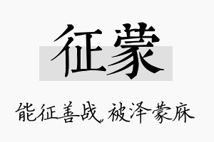 征蒙名字的寓意及含义