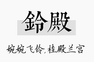 铃殿名字的寓意及含义