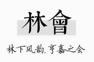 林会名字的寓意及含义