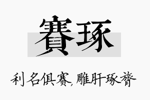 赛琢名字的寓意及含义