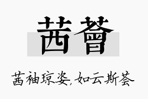 茜荟名字的寓意及含义