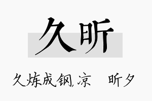 久昕名字的寓意及含义