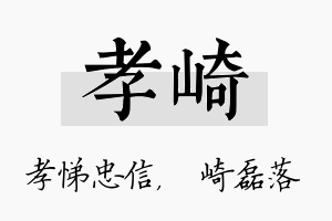 孝崎名字的寓意及含义