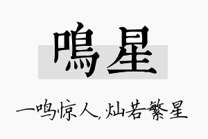 鸣星名字的寓意及含义