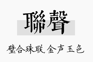 联声名字的寓意及含义