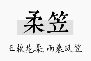 柔笠名字的寓意及含义