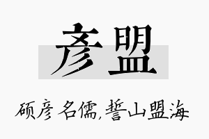 彦盟名字的寓意及含义