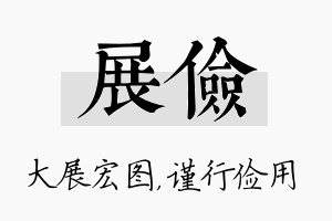 展俭名字的寓意及含义