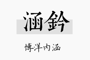 涵钤名字的寓意及含义