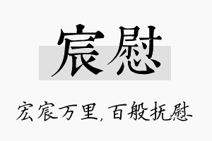 宸慰名字的寓意及含义