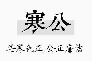 寒公名字的寓意及含义