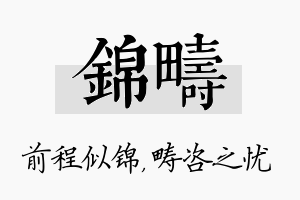 锦畴名字的寓意及含义