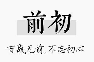 前初名字的寓意及含义