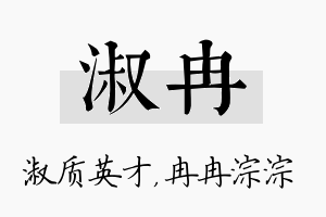 淑冉名字的寓意及含义