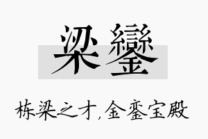 梁銮名字的寓意及含义