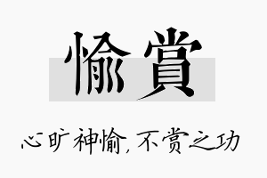 愉赏名字的寓意及含义