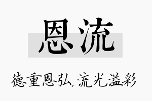 恩流名字的寓意及含义