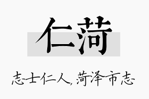 仁菏名字的寓意及含义