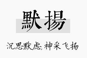 默扬名字的寓意及含义