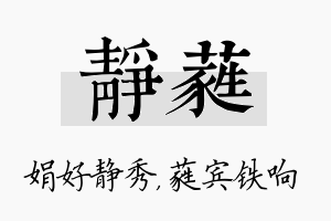 静蕤名字的寓意及含义