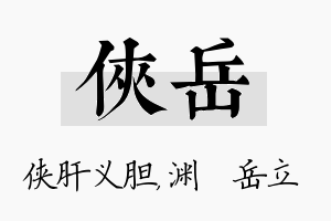 侠岳名字的寓意及含义