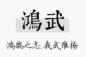 鸿武名字的寓意及含义