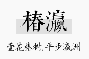 椿瀛名字的寓意及含义