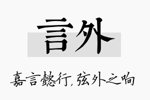 言外名字的寓意及含义