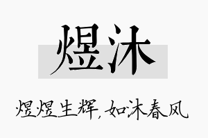 煜沐名字的寓意及含义