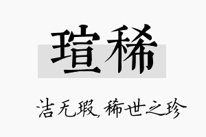 瑄稀名字的寓意及含义