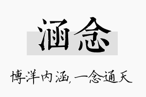 涵念名字的寓意及含义