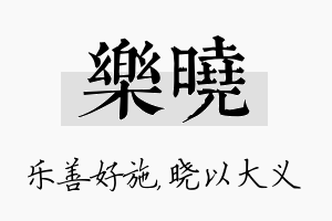 乐晓名字的寓意及含义