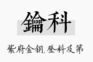 钥科名字的寓意及含义