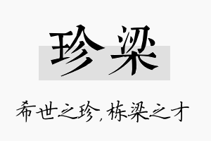 珍梁名字的寓意及含义