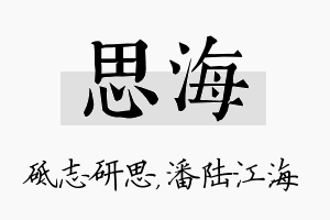 思海名字的寓意及含义