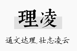 理凌名字的寓意及含义