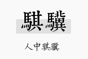 骐骥名字的寓意及含义