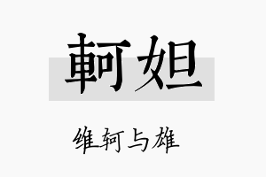 轲妲名字的寓意及含义