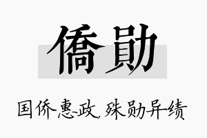 侨勋名字的寓意及含义