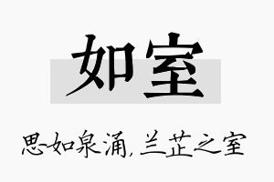 如室名字的寓意及含义