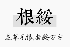 根绥名字的寓意及含义