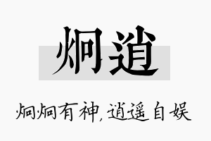 炯逍名字的寓意及含义