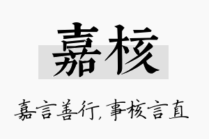 嘉核名字的寓意及含义