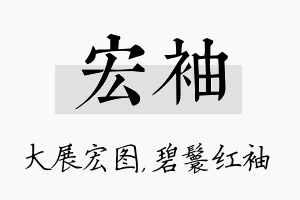 宏袖名字的寓意及含义