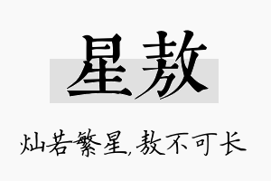 星敖名字的寓意及含义