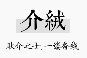 介绒名字的寓意及含义