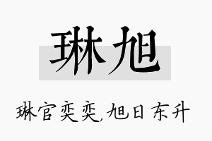 琳旭名字的寓意及含义