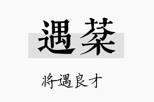 遇棻名字的寓意及含义