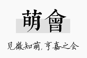 萌会名字的寓意及含义