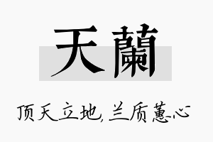 天兰名字的寓意及含义